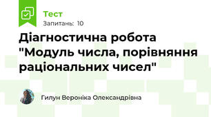 Діагностична робота "Модуль числа, порівняння раціональних чисел"