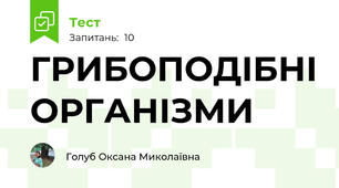 ГРИБОПОДІБНІ ОРГАНІЗМИ