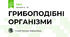 ГРИБОПОДІБНІ ОРГАНІЗМИ