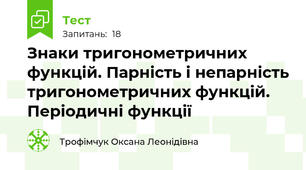  Знаки тригонометричних функцій. Парність і непарність тригонометричних функцій. Періодичні функції