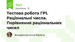 Тестова робота ГР1. Раціональні числа. Порівняння раціональних чисел