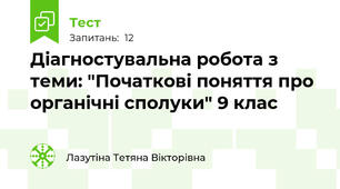 Діагностувальна робота з теми: "Початкові поняття про органічні сполуки" 9 клас