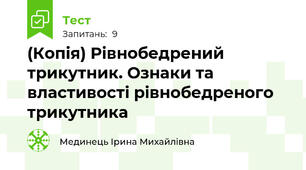 (Копія) Рівнобедрений трикутник. Ознаки та властивості рівнобедреного трикутника