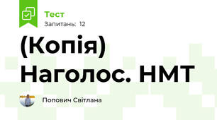 (Копія) Наголос. НМТ