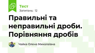Правильні та неправильні дроби. Порівняння дробів
