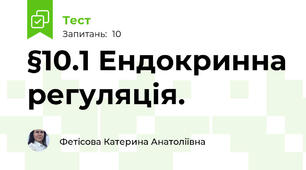 §10.1 Ендокринна регуляція.
