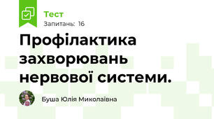Профілактика захворювань нервової системи.