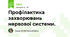 Профілактика захворювань нервової системи.
