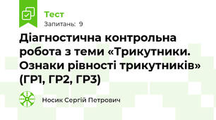 Діагностична контрольна робота з теми «Трикутники. Ознаки рівності трикутників» (ГР1, ГР2, ГР3)