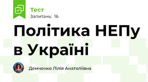 Політика НЕПу в Україні