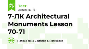 7-ЛК Architectural Monuments Lesson 70-71