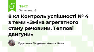 8 кл Контроль успішності № 4 з теми «Зміна агрегатного стану речовини. Теплові двигуни»