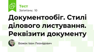Документообіг. Стилі ділового листування. Реквізити документу