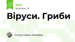 Віруси. Гриби