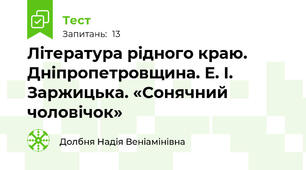 Література рідного краю. Дніпропетровщина. Е. І. Заржицька. «Сонячний чоловічок»
