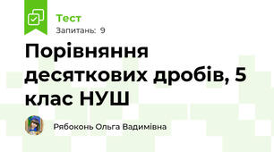 Порівняння десяткових дробів, 5 клас НУШ