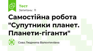 Самостійна робота "Супутники планет. Планети-гіганти"