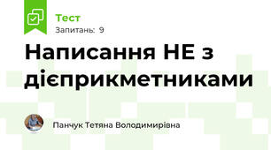 Написання НЕ з дієприкметниками