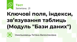 Ключові поля, індекси, зв’язування таблиць (Модуль "Бази даних")