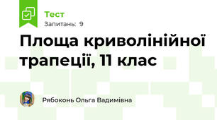 Площа криволінійної трапеції, 11 клас