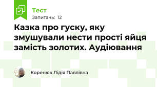 Казка про гуску, яку змушували нести прості яйця замість золотих. Аудіювання