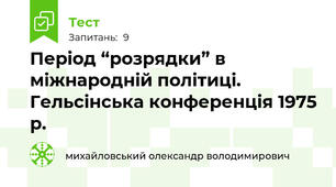 Період “розрядки” в міжнародній політиці. Гельсінська конференція 1975 р.