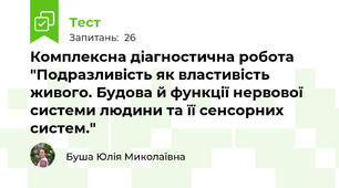 Комплексна діагностична робота "Подразливість як властивість живого. Будова й функції нервової системи людини та її сенсорних систем."
