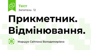 Прикметник. Відмінювання.