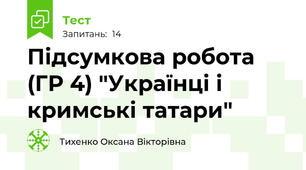 Підсумкова робота (ГР 4) "Українці і кримські татари"