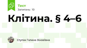 Клітина. § 4–6