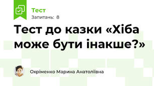 Тест до казки «Хіба може бути інакше?»