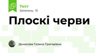 Плоскі черви