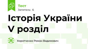 Історія України V розділ