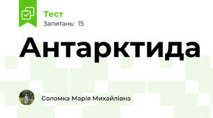Антарктида