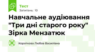 Навчальне аудіювання "Три дні старого року" Зірка Мензатюк