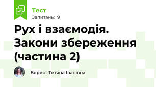 Рух і взаємодія. Закони збереження (частина 2)