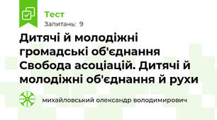 Дитячі й молодіжні громадські об'єднання  Свобода асоціацій. Дитячі й молодіжні об'єднання й рухи