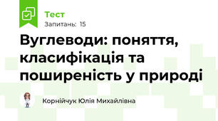 Вуглеводи: поняття, класифікація та поширеність у природі