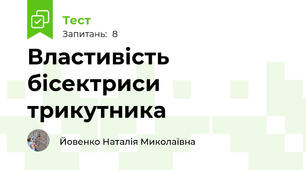 Властивість бісектриси трикутника