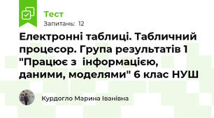 Електронні таблиці. Табличний процесор. Група результатів 1 "Працює з  інформацією, даними, моделями" 6 клас НУШ