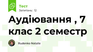 Аудіювання , 7 клас 2 семестр