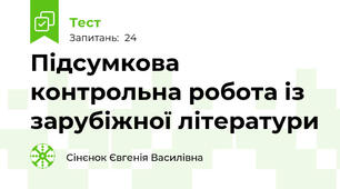 Підсумкова контрольна робота із зарубіжної літератури