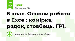 6 клас. Основи роботи в Excel: комірка, рядок, стовбець. ГР1.