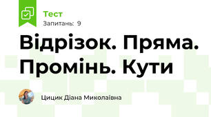 Відрізок. Пряма. Промінь. Кути