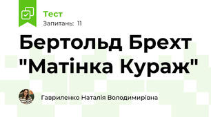 Бертольд Брехт "Матінка Кураж"