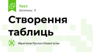 Створення таблиць