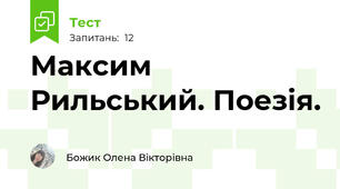 Максим Рильський. Поезія.