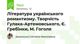 Література українського романтизму. Творчість Гулака-Артемовського, Є. Гребінки, М. Гоголя 