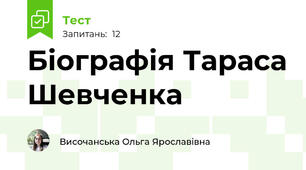 Біографія Тараса Шевченка