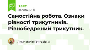 Самостійна робота. Ознаки рівності трикутників. Рівнобедрений трикутник.